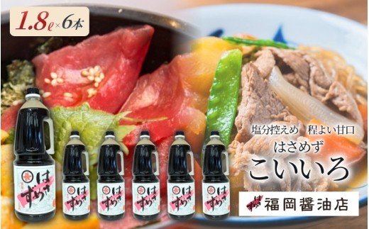 
                  醤油 しょうゆ《百年蔵から生まれる地元伊賀の醤油》【はさめずこいいろ6本セット】「はさめずシリーズ」の一番人気「こいいろ」醤油を6本セットに/塩分控えめ程よい甘口 煮物から普段使いまで 食卓の定番として大活躍 しょうゆ 醤油 濃口醤油 濃口 調味料 刺身 寿司 すし 冷奴 焼き魚 煮物 つけしょうゆ かけしょうゆ セット 詰め合わせ 島ヶ原 三重県伊賀市 送料無料【hkst0003】
                