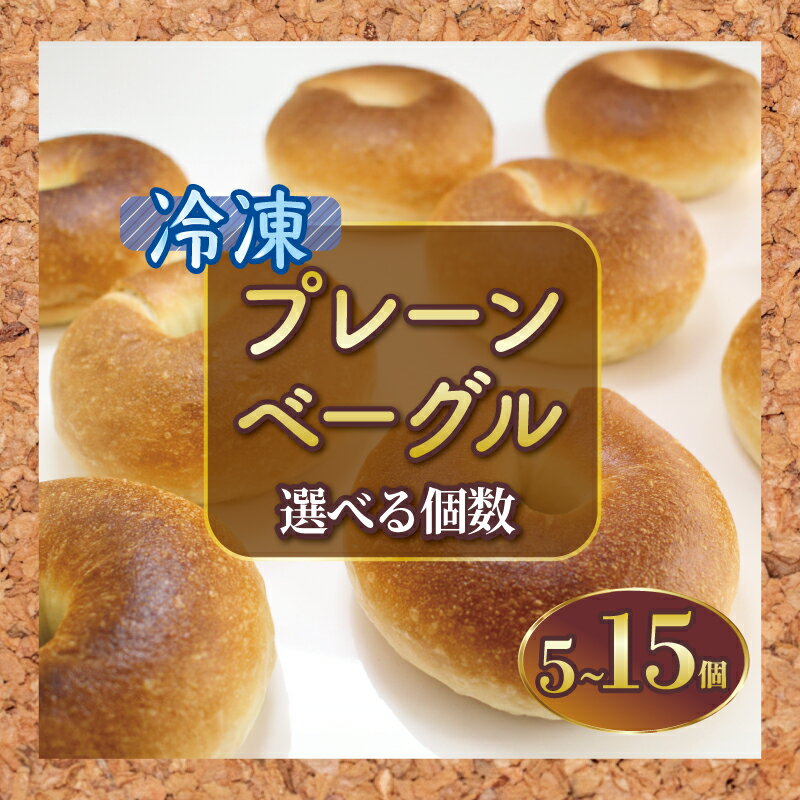 【ふるさと納税】 ベーグル 5個 10個 15個 プレーン パン ブレッド サンドイッチ ベーグルサンド 小麦 朝食 おやつ ランチ 軽食 ブランチ 冷凍 小麦粉 強力粉 珈琲 コーヒー 紅茶 発酵 もちもち 香川県 丸亀市