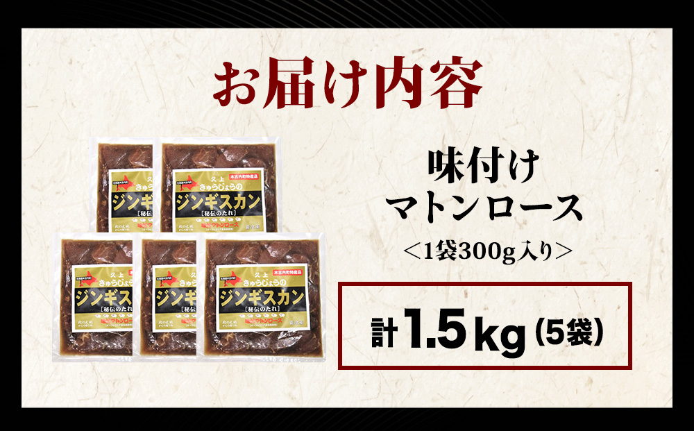 【久上 工藤商店】ジンギスカン（味付マトンロース）300g　5袋