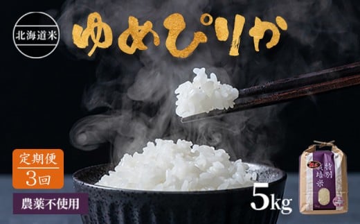 
            【2025年産】【定期便:全3回】 北海道産 特別栽培米 ゆめぴりか 5kg（無化学肥料・農薬不使用） ｜ お米 米 精米 安心 安全 北海道米 ゆめぴりか ご飯 農薬不使用 北海道 羽幌町 酒井ファーム 羽幌 ふるさと納税【2511001】
          