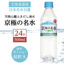 【ふるさと納税】京極の名水 500ml×24本 ペットボトル［北海道京極町］ 名水 水 ペットボトル 24本 北海道　【飲料・ドリンク・飲料類・水・ミネラルウォーター・名水】