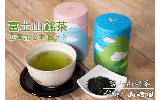 「富士山銘茶（TM）」【特上級】 四季缶 100g×2本詰合せ 日本茶 お茶 緑茶 山崎商店 富士市 飲料 (1024) [sf002-003]