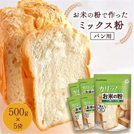 お米の粉で作ったミックス粉パン用 500g×5袋_米粉 パン用 ミックス粉 おすすめ 人気 送料無料 贈答 ギフト プレゼント セット ホームベーカリー_【1269909】