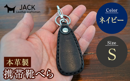 本革製携帯靴べら(Ｓ)＜ネイビー＞ 牛革 本革 小型 靴べら キーホルダー 国産牛革 革製品 贈り物 ギフト 国産 ネイビー F6L-185