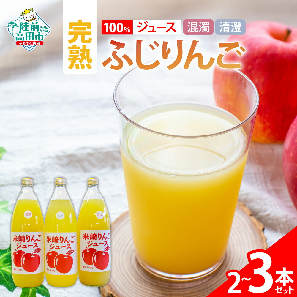 【ふるさと納税】完熟 ふじ 使用 100％ りんごジュース 2種 飲み比べ セット ギフトボックス入り 〈 混濁 / 清澄 〉【 りんご リンゴ 林檎 果物 フルーツ 果汁 ジュース ドリンク 飲料 1L 1000ml 瓶 常温 数量限定 人気 おすすめ ギフト プレゼント 贈答品 清水農園 】