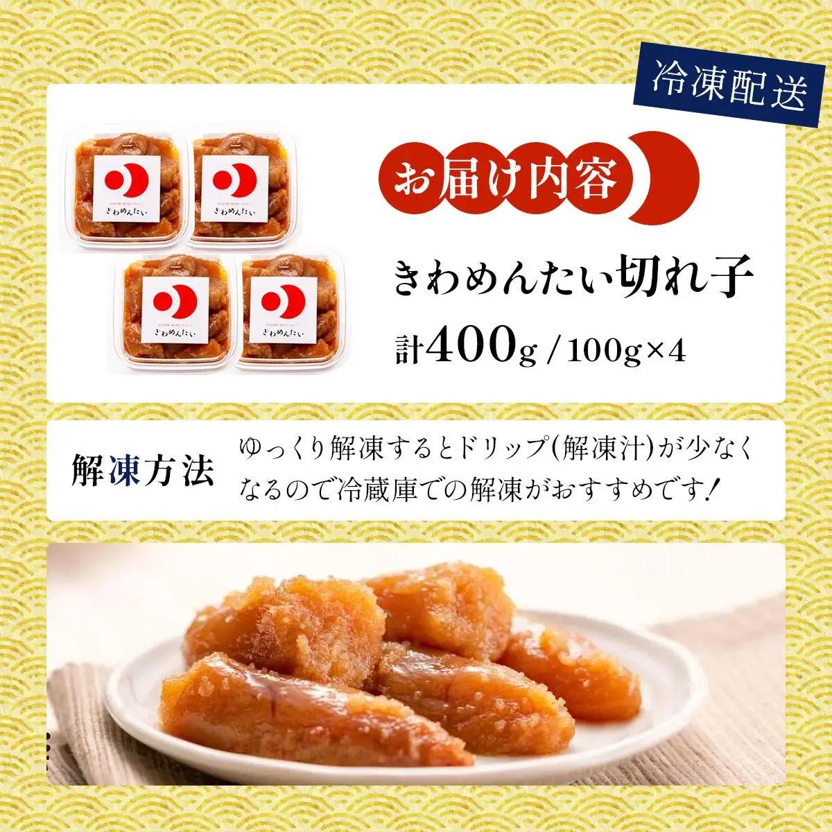 食品添加物無添加 辛子明太子 きわめんたい 中辛 家庭用切子 400g