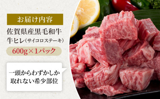 佐賀県産 黒毛和牛 贅沢ヒレサイコロステーキ 600g 1パック【株式会社いろは精肉店】 [IAG013]
