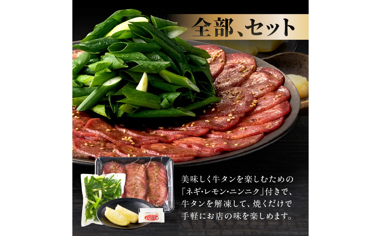 【スピード発送】最短7日以内発送！！【大盛九条ネギ】塩ダレ牛タン250g