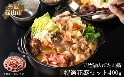 【12/17迄年内発送 ・選べる配送月】ぼたん鍋 国産天然猪肉 食べ比べ 特選 【 花盛 】ギフト セット ( 冷凍 400g 2~4人前 特製味噌付き ）丹波篠山の老舗 おゝみや おおみや いのしし 猪鍋 牡丹鍋 ボタン鍋 ジビエ