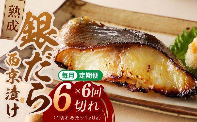 G5637 【定期便】銀鱈 西京漬け 120g×6切れ 全6回【厚切り 小分け 熟成 銀だら ぎんだら ギンダラ 海産物 魚 惣菜 西京焼き 味噌 お酒のあて 訳あり サイズ不揃い 切り落とし】