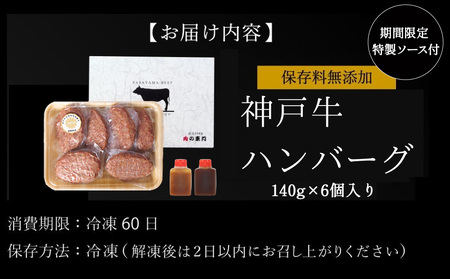 神戸牛ハンバーグ 140g×6個入り | 兵庫県 丹波篠山市 神戸ビーフ 神戸肉 KOBE BEEF 日本産 高級 特選 お手軽 A5ランク A4ランク 贈答用 手作り グルメ お肉 牛肉 和牛 真空