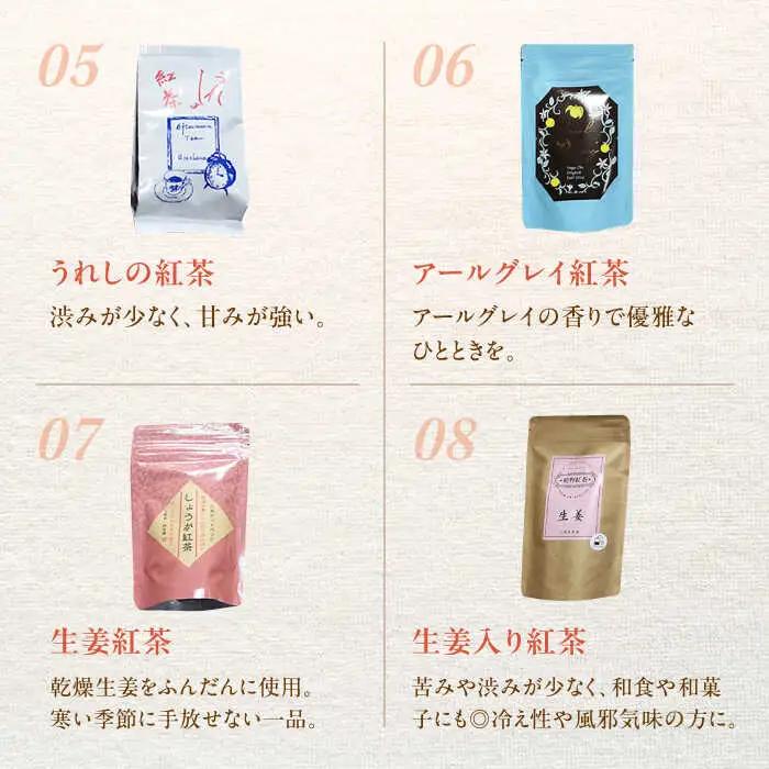 紅茶 うれしの紅茶生産者別8袋セット NAP002 