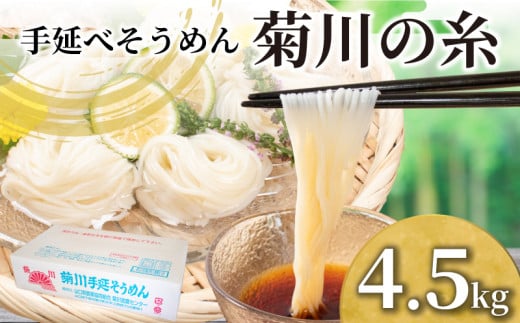 そうめん 4.5kg 50g × 90束 手延素麵 手延べそうめん 菊川の糸 大容量 簡易包装 コシ のあるそうめん 選べる 容量 大容量そうめん 夏 そうめん流し お盆 イベント パーティ 夏バテ 予防  子供 麺 にゅうめん にゅう麺 菊川町 下関 山口