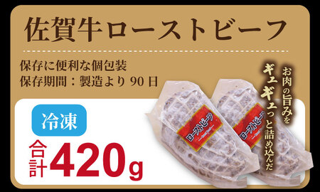 佐賀牛 ローストビーフ420g （2個入り）  B170-025 ローストビーフ 牛肉