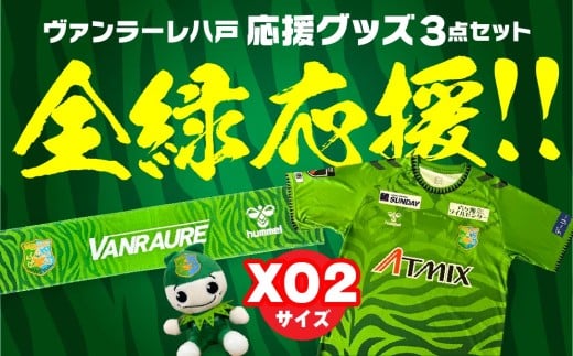 VANRAURE【XO2サイズ】ヴァンラーレ八戸 応援グッズ 3点セット 青森県 八戸市