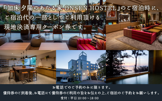 知床 夕陽のあたる家 ONSEN HOSTEL 施設利用優待券(3千円分) SHH001