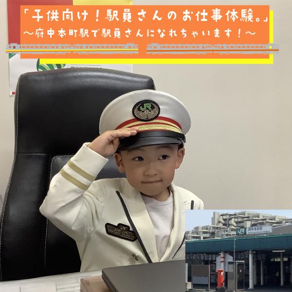 「子供向け！駅員さんのお仕事体験。」～府中本町駅で駅員さんになれちゃいます！～（午後の部）