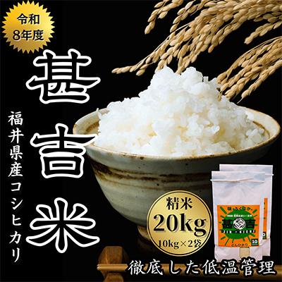 ふるさと納税 おおい町 福井県おおい町産 甚吉米(コシヒカリ・精米)10kg×2袋