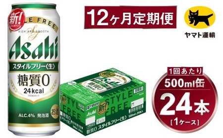 【12ヶ月定期便】スタイルフリー（合計288本）500ml×毎月1ケース（24本）=計12回 お届け