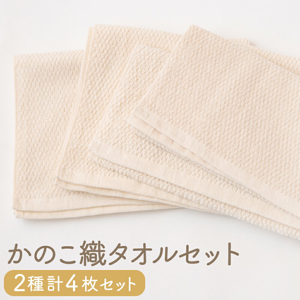 【ふるさと納税】 KONOITO かのこ織タオルセット (ロングタオル2枚・ショートタオル2枚)