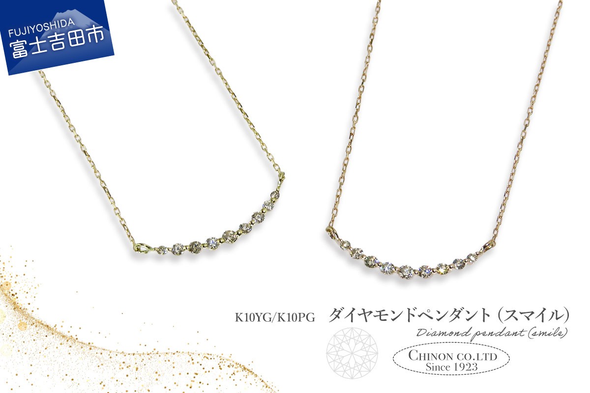 
                  ダイヤモンドペンダント（スマイル） 選べる地金 【K10イエローゴールド/K10ピンクゴールド】 【MJ-1162 / MJ-1163】　ペンダント ダイヤモンド ジュエリー ネックレス ダイヤ アクセサリー 山梨 富士吉田
                
