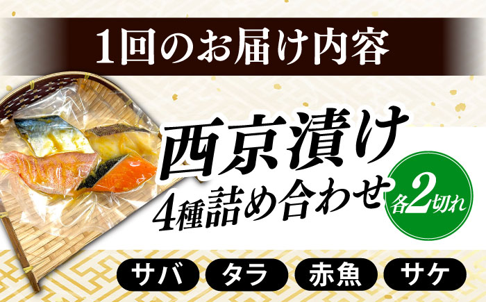【全6回定期便】西京漬け4種詰め合わせセット 各2切れ 計8切れ サバ タラ 赤魚 サケ / 大村市 / かとりストアー / 鮭 切り身 個包装 真空パック 下味付き 焼くだけ 鯖 鱈 便利 冷凍 お