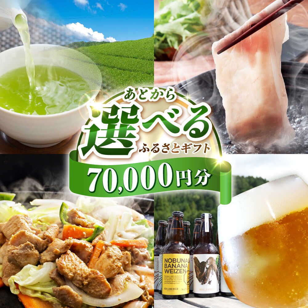 【ふるさと納税】【あとから選べる】白川町ふるさとギフト 7万円分 寄付 あとからギフト 後から選べる 後からセレクト 先に寄付 岐阜県 飛騨牛 豚肉 鶏肉 お茶 ゴルフ 7万円 70000円[AWCE004]