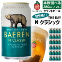 【ふるさと納税】 クラフトビール おすすめ ベアレンビール THE DAY Nクラシック 350ml 6本 12本 24本 ／ 送料無料 地ビール 缶ビール ビール ラガービール ラガー エクスポート ドルトムンダー お酒 プチギフト 誕生日 クリスマス バレンタイン ホワイトデー 岩手県 雫石町