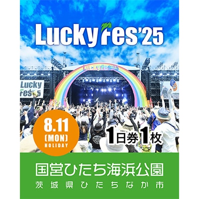 《先行受付》【8/11 1日券・1枚】LuckyFes'25　チケット【1600695】