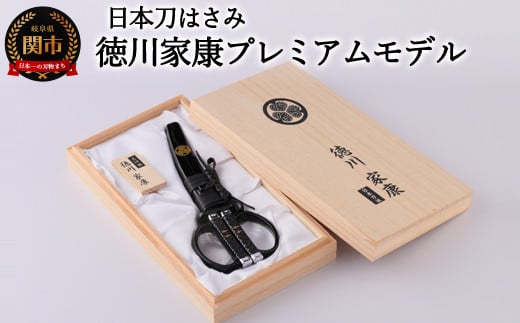 
日本刀はさみ 徳川家康プレミアムモデル ～はさみ 刃物 ニッケン刃物 関市 ハサミ 鋏 日本刀 刀 刀剣 戦国 武将 大河 大河ドラマ～
