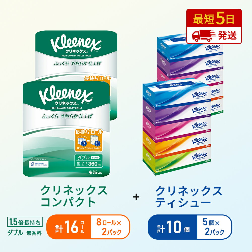 【ふるさと納税】ティッシュ クリネックス ティシュー 5箱入×2パック トイレットペーパー ダブル 1.5 倍巻き 8ロール入×2パック クリネックス コンパクト 無香料 長持ち 防災 災害 日用品 生活用品 生活必需品