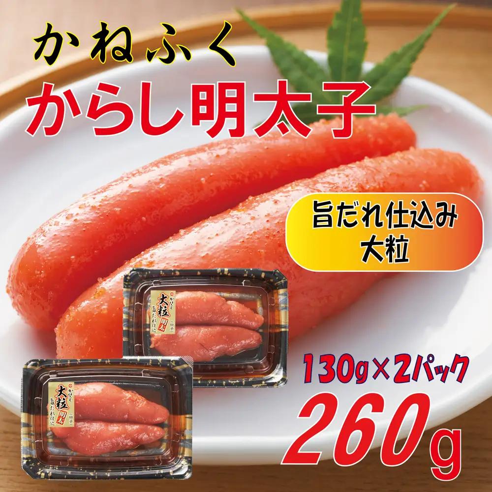 かねふく辛子明太子260g(130g×２箱) 3F10