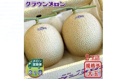 ＜毎月定期便＞クラウンメロン 規格外大玉2玉 全3回【4012630】