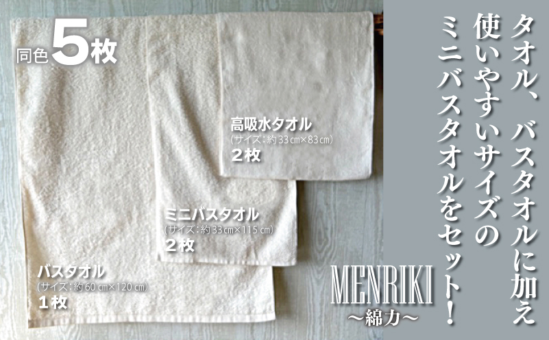 【スピード発送】〜MENRIKI〜高吸水タオル／ミニバスタオル／バスタオル 5枚セット（バニラホワイト）【泉州タオル 国産 吸水 普段使い シンプル 日用品 家族 ファミリー】 010B1446