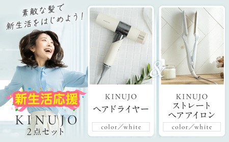 【ふるなび限定】KINUJO ドライヤー＆ヘアアイロン セット ホワイト FN-Limited-PR