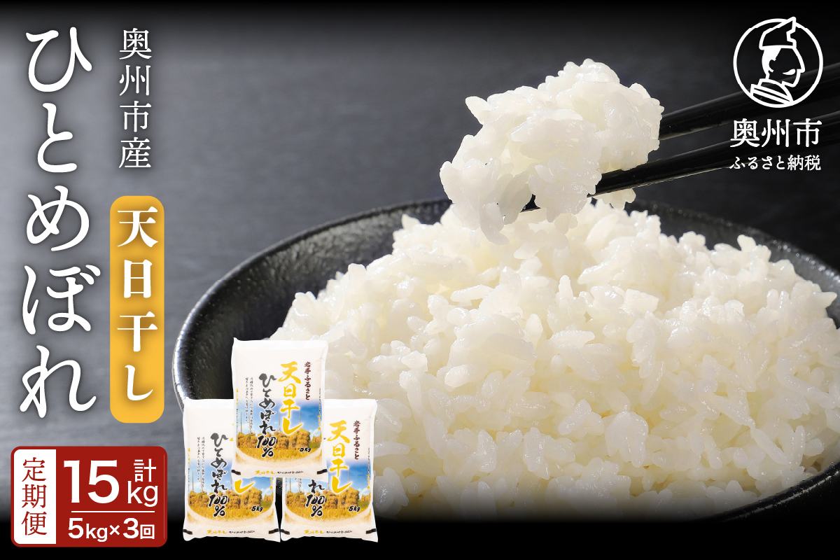 ☆全3回定期便☆ 天日干しひとめぼれ5kg×3ヶ月 令和7年産  岩手県奥州市産  頒布会 計15kg【配送時期に関する変更不可】[U0053]
