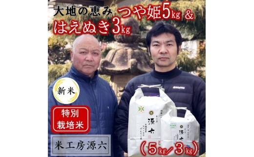 【令和8年産・精米】米工房源六が作るお米セット2（つや姫＆はえぬき）　※10月中旬ごろから順次発送開始