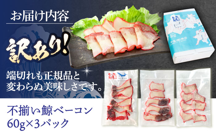 訳あり 不揃い鯨ベーコン 60g×3パック【中島(鯨)商店】 [OBR017]