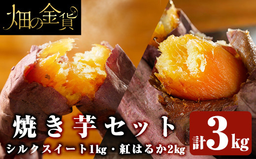 a0001-BS3 冷凍焼き芋！畑の金貨・やきいもセット(紅はるか2kg・シルクスイート1kg)計3kg【甘いも販売所】姶良市 焼き芋 訳あり やきいも スイーツ さつまいも 熟成