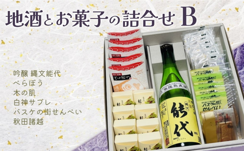 お菓子のセキト 地酒とお菓子の詰合せ Bセット 吟醸 縄文能代・お菓子5種詰合せ