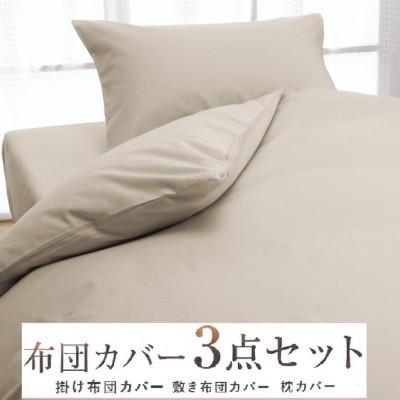 ふるさと納税 泉大津市 丸洗いOK [ゆったり　ダブル] 綿100% ふとんカバー掛・敷・枕3点セット　8604　ベージュ