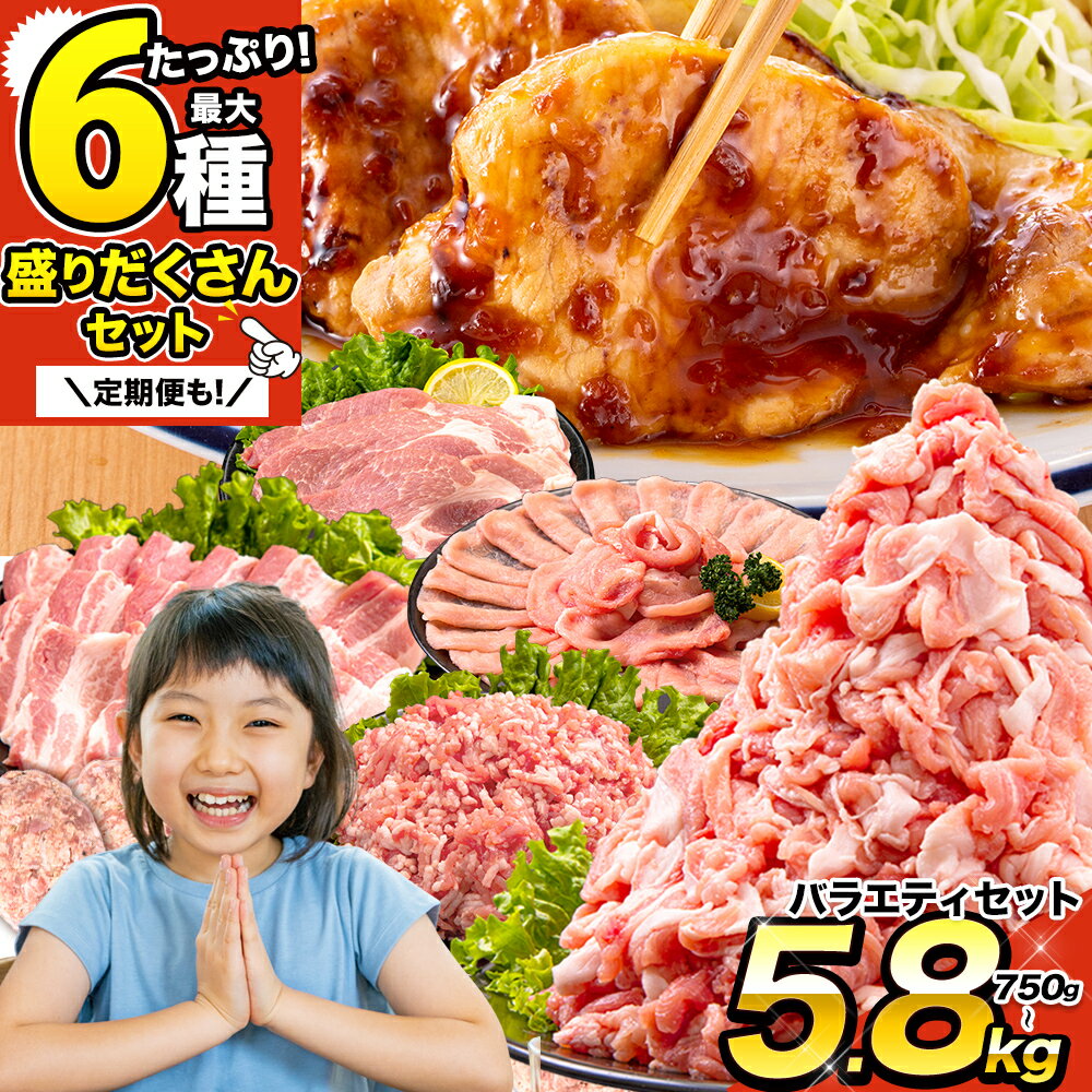 【ふるさと納税】豚肉 うまか ポーク バラエティ セット 豚肉 しゃぶしゃぶ 切り落とし 豚ロース バラ 豚バラ スライス 750g 2.95kg 5.1kg 5.8kg 5800g 5kg 以上 定期便 真空 お楽しみセット 不揃い 数量限定 簡易包装 冷凍配送 小分け 《出荷時期をお選びください》 豚肉