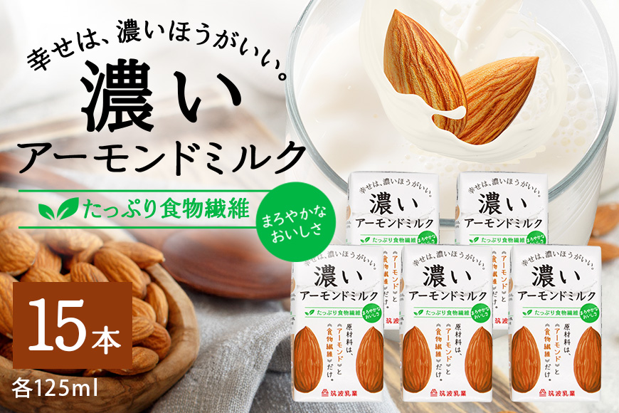 濃いアーモンドミルク たっぷり食物繊維125ml×15本入り 47-AY