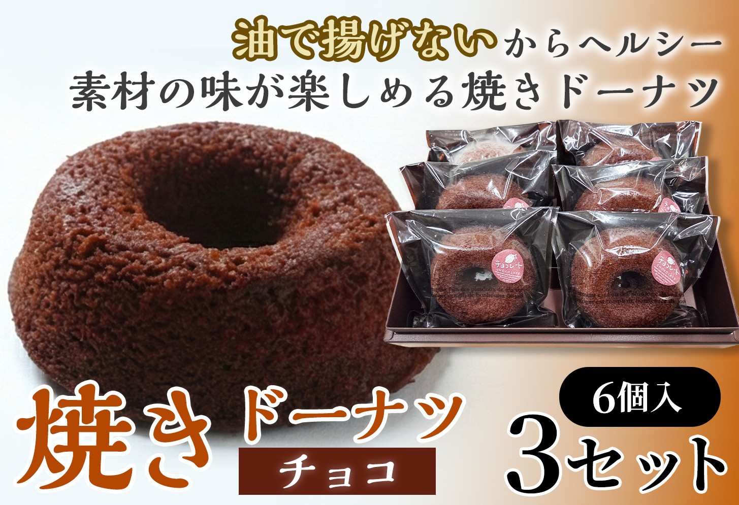
                  焼きドーナツ（チョコ）6個入り×3セット【お菓子 おかし 焼き菓子 個包装 化粧箱 スイーツ デザート おやつ 手土産 ギフト 贈り物 青森県 七戸町】【02402-0606】
                