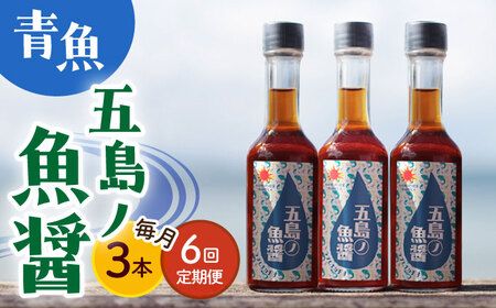 【全6回定期便】【手づくり】五島ノ魚醤 60ml (青魚) 計3本セット [DAS034] ナンプラー 魚礁 醤油 九州 ナンプラー 魚礁 醤油 九州 