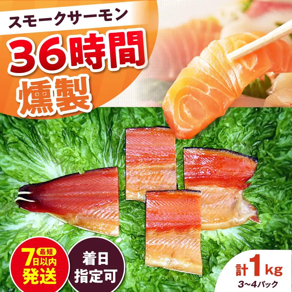 ファミリーパック 約1kg 36時間[AOEF008]スモークサーモン スモーク 燻製 サーモン 冷燻