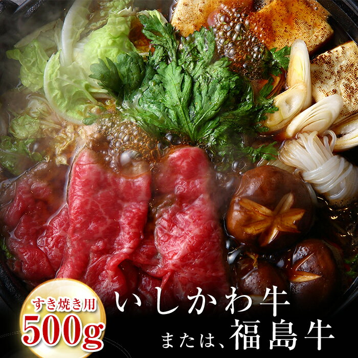 【ふるさと納税】「いしかわ牛」または「福島牛」 和牛ロース肉 500gすき焼き用 肉 牛肉 国産 和牛 黒毛和牛 福島県 玉川村 FT18-201