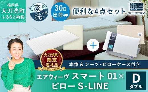 
										
										【大刀洗町限定】エアウィーヴ スマート01 ダブル × ピロー S-LINE 4点セット(シーツ・ピローケース付き)
									