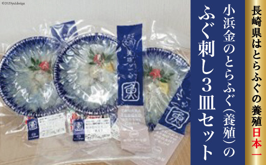 
小浜金のとらふぐ「ふぐ刺し」3皿セット / 田中鮮魚店 / 長崎県 雲仙市 [item0868] / とらふぐ ふぐ刺し ふぐ 3皿 セット
