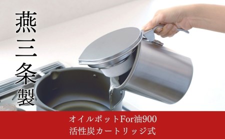 オイルポット For油 900 活性炭カートリッジ式 キッチンツール 調味料収納 ストッカー オールステンレスオイルポット 油保存 調理器具 オイルストッカー キッチン用品 キッチンツール オイルフィルター 油こし付きオイルポット【011S070】